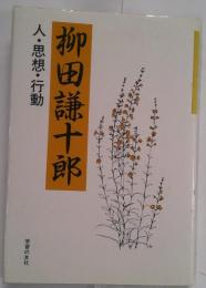 柳田謙十郎　人・思想・行動