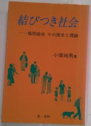結びつき社会　協同組合　その歴史と理論