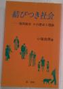 結びつき社会　協同組合　その歴史と理論