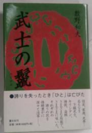 武士の鬣