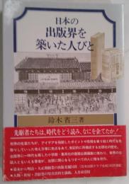 日本の出版界を築いた人びと