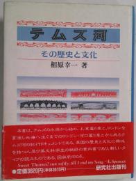 テムズ川　その歴史と文化