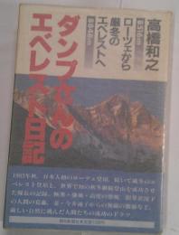 ダンプさんのエベレスト日記