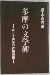 多摩の文学碑　百三十碑余の詳細解説