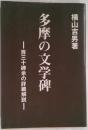 多摩の文学碑　百三十碑余の詳細解説