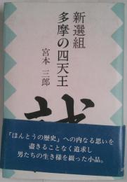 新選組　多摩の四天王