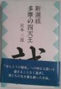 新選組　多摩の四天王