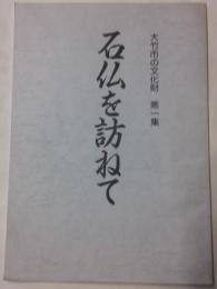 石仏を訪ねて　大竹市の文化財　第1集