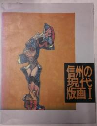 企画展　信州の現代版画１