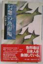 幻想の魚市場