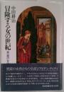 冒険する女の世紀―男装の女性史