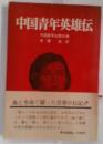 中国青年英雄伝