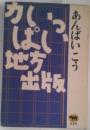 力いっぱい地方出版