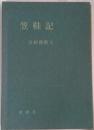 笠鞋記