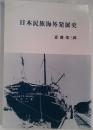 日本民族海外発展史