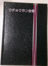 ウチョウラン全書