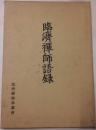 臨済禅師語録