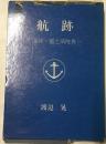 航跡　海兵・国立病院長