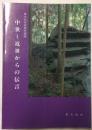 中世～近世からの伝言　東大和市史資料編