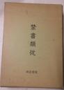 禁書類従　上下2冊
