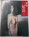 裸婦　三尾公三