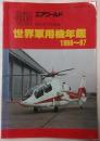 世界軍用機年鑑　1996〜97　エアワールド1996年7月別冊