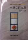 土屋文明文庫資料目録　群馬県立土屋文明記念文学館蔵