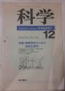 科学　1993年12月号　特集　熱帯雨林からみた地球生態系