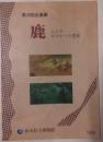 鹿　人のかかわりの歴史（第26回企画展）