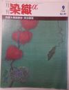 月刊　染色α　1984年9月号　No.42　特集　異国更紗　技法便覧