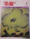 月刊　染色α　1986年5月号　No.62 特集　素材・再発見　新しい糸との出会い