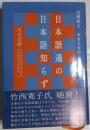 日本語通の日本語知らず : 広辞苑よ、おまえもか