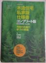 木造住宅私家版仕様書 : 究極の木組の家づくり図鑑