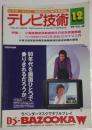 テレビ技術　1990年12月号