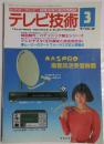 テレビ技術　1991年3月号