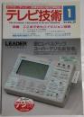 テレビ技術　1991年1月号