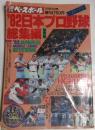 週刊ベースボール増刊　1982年日本プロ野球総集編