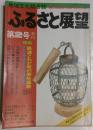 ふるさと展望 : 地域文化総合誌