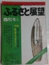 ふるさと展望 : 地域文化総合誌