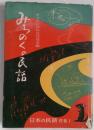 みちのくの民話　日本の民話　別巻１