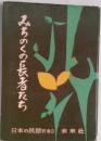 みちのくの長者たち　日本の民話別巻２