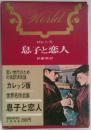 息子と恋人　世界名作全集14