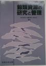 鯨類資源の研究と管理