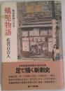 蟻屋物語―戦後新劇の青春