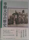 専修大学の歴史