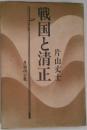 戦国と清正