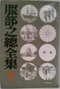 服部之總全集７　開国