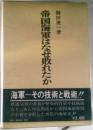 帝国海軍はなぜ敗れたか