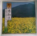 野の博物誌　茨城の自然をたずねて