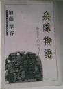 兵隊物語　わたしの八月十五日
